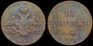 10 копеек 1833 года ЕМ/ФХ (ЕМ, Екатеринбургский двор)