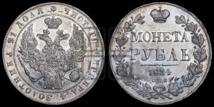 1 рубль 1834 года СПБ/НГ (Орел 1832 года СПБ/НГ, в крыле над державой 5 перьев вниз, хвост прямой из 9 перьев, центральное перо выступает)