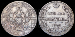 Полтина 1834 года СПБ/НГ (Орел 1832 года СПБ/НГ, перья крыльев растрепаны, над державой 4 пера вниз, щит герба больше)
