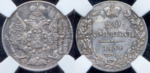 20 копеек 1834 года СПБ/НГ (орел 1832 года СПБ/НГ, хвост широкий, корона широкая, Св.Георгий без плаща)
