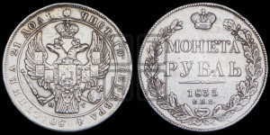 1 рубль 1835 года СПБ/НГ (Орел 1838 года СПБ/НГ, подобен орлу 1832 года СПБ/НГ, но центральное перо в хвосте не выступает)