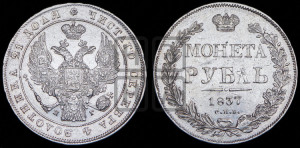 1 рубль 1837 года СПБ/НГ (Орел 1838 года СПБ/НГ, подобен орлу 1832 года СПБ/НГ, но центральное перо в хвосте не выступает)