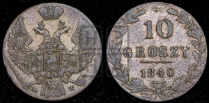 10 грошей 1840 года МW
