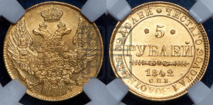 5 рублей 1842 года СПБ/АЧ (орел 1832 года СПБ/АЧ, корона и орел больше, перья ровные)