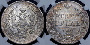 1 рубль 1842 года СПБ/АЧ (Орел образца 1838 года СПБ/АЧ, в хвосте 9 широких перьев, более ровные, орден Св.Андрея меньше на подложке)