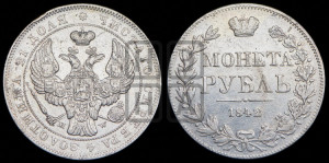 1 рубль 1842 года МW (MW, в крыле над державой 5 перьев вниз)
