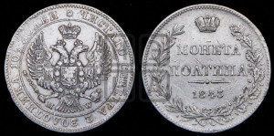 Полтина 1843 года МW (MW, хвост орла веером)