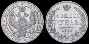 1 рубль 1844 года СПБ/КБ (Орел 1838 года СПБ/КБ, подобен орлу 1832 года СПБ/КБ, но центральное перо в хвосте не выступает)