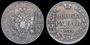 1 рубль 1844 года СПБ/КБ (Орел 1838 года СПБ/КБ, подобен орлу 1832 года СПБ/КБ, но центральное перо в хвосте не выступает)