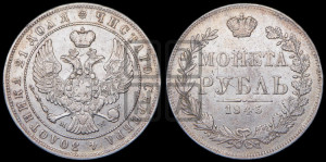 1 рубль 1845 года МW (MW, в крыле над державой 4 пера вниз, хвост веером)