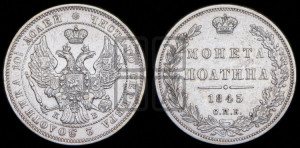Полтина 1845 года СПБ/КБ (Орел образца 1845 года СПБ/КБ, перья крыльев растрепаны, над державой 3 пера вниз, в хвосте 9 перьев)