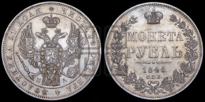 1 рубль 1846 года СПБ/ПА (Орел 1838 года СПБ/ПА, подобен орлу 1832 года СПБ/ПА, но центральное перо в хвосте не выступает)