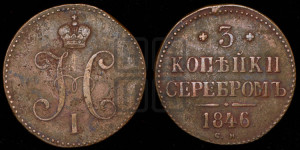 3 копейки 1846 года СМ (“Серебром”, СМ, с вензелем Николая I)