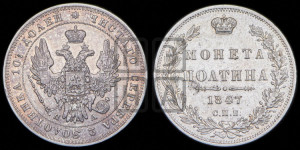 Полтина 1847 года СПБ/ПА (Орел 1848 года СПБ/ПА, перья крыльев растрепаны, над державой 4 пера вниз, в хвосте 7 перьев, Св.Георгий в плаще)