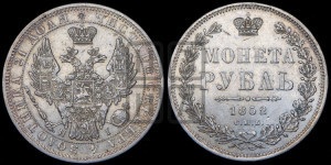 1 рубль 1852 года СПБ/НI (Орел 1851 года СПБ/НI, в крыле над державой 3 пера вниз, Св.Георгий без плаща)