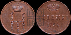 Денежка 1854 года ЕМ (ЕМ, Екатеринбургский двор)