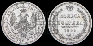 Полтина 1855 года СПБ/НI (Орел 1854 года СПБ/НI, Св.Георгий без плаща)