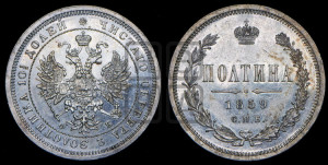 Полтина 1859 года СПБ/ФБ (св. Георгий без плаща, 3 пары длинных перьев в хвосте, щит герба широкий)