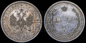 Полтина 1859 года СПБ/ФБ (св. Георгий без плаща, 3 пары длинных перьев в хвосте, щит герба широкий)