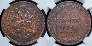 5 копеек 1859 года ЕМ (хвост узкий, под короной ленты, Св.Георгий влево)