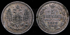 5 копеек 1862 года СПБ/МИ (орел 1861 года СПБ/МИ, 1 ряд длинных перьев в хвосте, широкие)