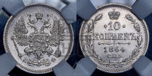 10 копеек 1864