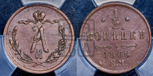 1/2 копейки 1868 года ЕМ (ЕМ, Екатеринбургский двор)