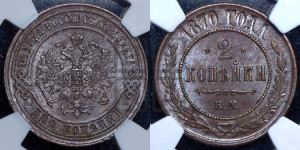 2 копейки 1870 года ЕМ (новый тип, ЕМ, Екатеринбургский двор)