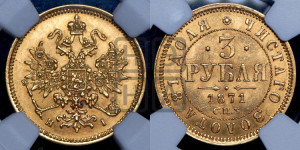 3 рубля 1871 года СПБ/НI
