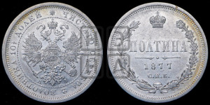 Полтина 1877 года СПБ/НI (св. Георгий в плаще, щит герба узкий, 2 пары длинных перьев в хвосте)