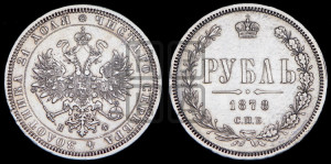 1 рубль 1878 года СПБ/НФ (орел 1859 года СПБ/НФ, перья хвоста в стороны)