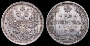 20 копеек 1878 года СПБ/НФ (орел 1874 года СПБ/НФ, центральное перо хвоста иного рисунка)