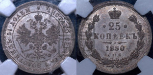 25 копеек 1880 года СПБ/НФ (орел 1859 года СПБ/НФ, перья хвоста в стороны)