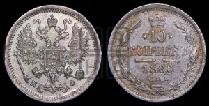 10 копеек 1880