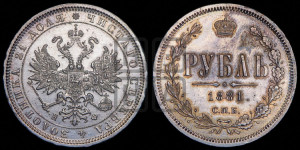 1 рубль 1881 года СПБ/НФ (орел 1859 года СПБ/НФ)