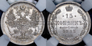 15 копеек 1883 года СПБ/АГ