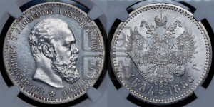 1 рубль 1888 года (АГ) (малая голова, борода не доходит до надписи)