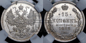 15 копеек 1888 года СПБ/АГ