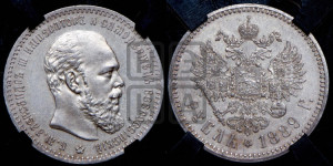 1 рубль 1889 года (АГ) (малая голова, борода не доходит до надписи)