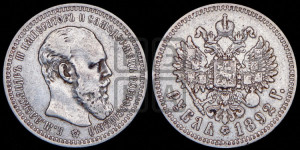 1 рубль 1892 года (АГ) (малая голова, борода длиннее, близко к надписи)