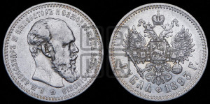 1 рубль 1893 года (АГ) (малая голова, борода длиннее, близко к надписи)