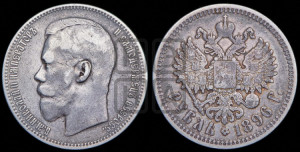 1 рубль 1896 года (АГ)