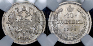 10 копеек 1896 года СПБ/АГ