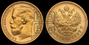 15 рублей 1897 года (АГ)