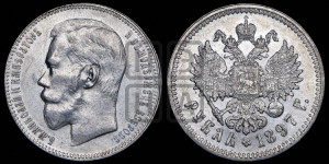 1 рубль 1897 года ★★