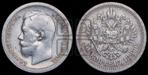 50 копеек 1897 года ★
