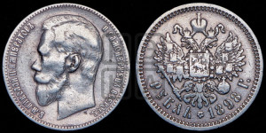 1 рубль 1898 года (АГ)