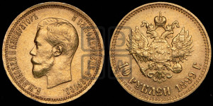 10 рублей 1899 года (АГ) (“Червонец”)