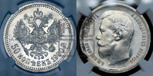 50 копеек 1900 года (ФЗ)
