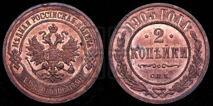 2 копейки 1903 года СПБ